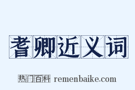 耆卿近义词是什么意思的图片